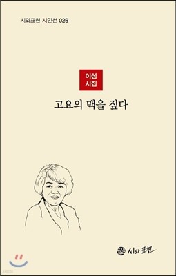 고요의 맥을 짚다