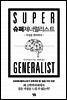 슈퍼제너럴리스트