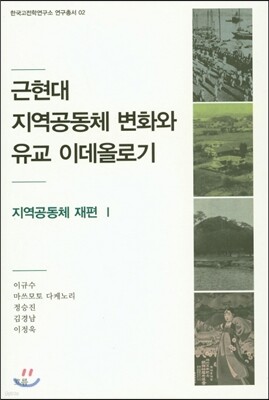 근현대 지역공동체 변화와 유교 이데올로기
