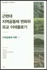 근현대 지역공동체 변화와 유교 이데올로기