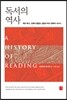 독서의 역사