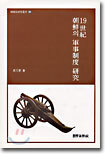 19세기 조선의 군사제도 연구
