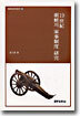 19세기 조선의 군사제도 연구