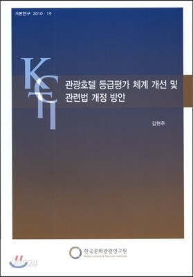 관광호텔 등급평가 체계 개선 및 관련법 개정 방안