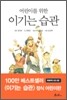 어린이를 위한 이기는 습관