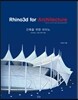 건축을 위한 라이노
