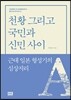 천황 그리고 국민과 신민 사이