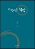 따뜻한 적막