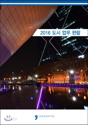 2016 도시 업무 편람