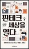 핀테크 세상을 열다