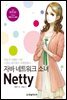 자바 네트워크 소녀 네티