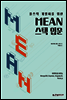 풀스택 개발자를 위한 MEAN 스택 입문