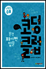 코딩 클럽 LV2. 본격 파이썬 입문