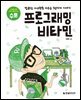 프로그래밍 비타민