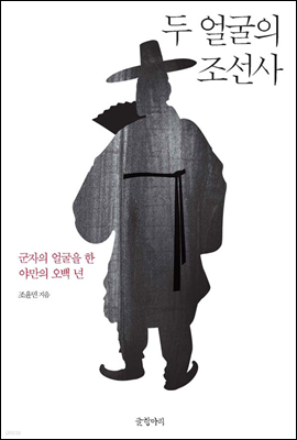 두 얼굴의 조선사