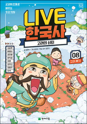 교과서 인물로 배우는 우리 역사 LIVE 한국사 8
