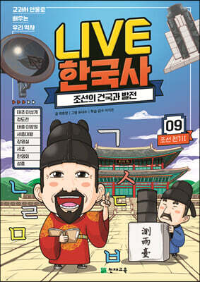 교과서 인물로 배우는 우리 역사 LIVE 한국사 9