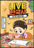 교과서 인물로 배우는 우리 역사 LIVE 한국사 10