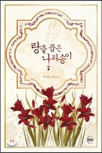 랑을 품은 나리송이