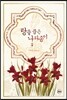 랑을 품은 나리송이