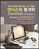 앤더슨의 통계학