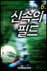 신속의 필드 6권 (완결)