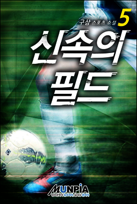 신속의 필드 5권