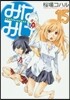みなみけ 15