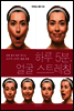 하루 5분, 얼굴 스트레칭