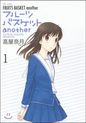 フル-ツバスケット another 1