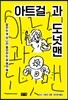아트걸과 도넛맨