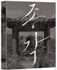 종각 (1Disc)