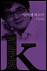 알바생 자르기 - K-픽션 013
