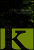 권순찬과 착한 사람들 - K-픽션 012