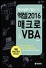 회사 실무에 힘을 주는 엑셀 2016 매크로 & VBA (체험판)