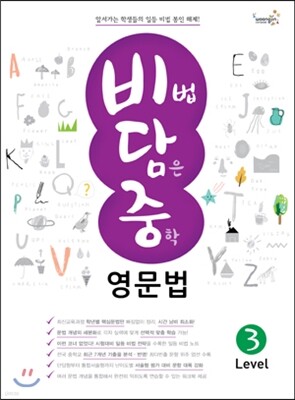 비법 담은 중학 영문법 Level 3