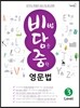비법 담은 중학 영문법 Level 3