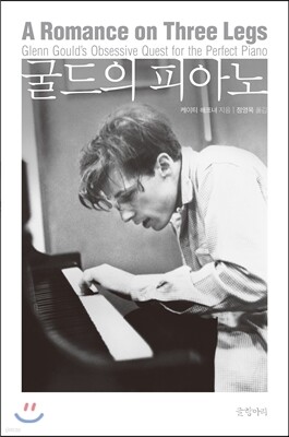 굴드의 피아노