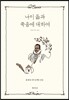 나이 듦과 죽음에 대하여