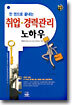 취업 · 경력관리 노하우