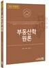 부동산학 원론