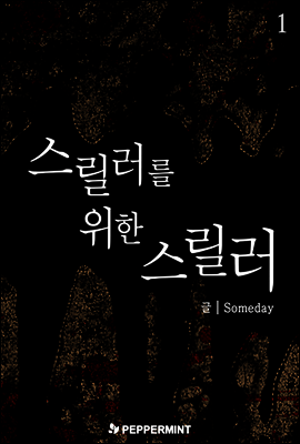 스릴러를 위한 스릴러 01권