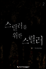 스릴러를 위한 스릴러 02권 (완결)