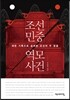 조선 민중 역모 사건