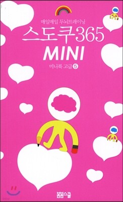 스도쿠 365 MINI 미니북 고급 5