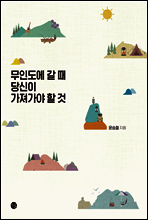 무인도에 갈 때 당신이 가져가야 할 것