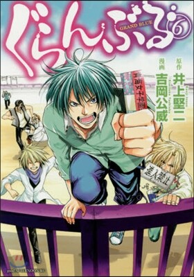 ぐらんぶる   6