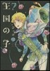 王國の子 7
