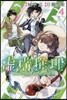 虛構推理 4
