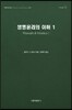 생명윤리의 이해 1